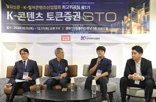 10월 15일 서울 강남 드림플러스에서 열린 K-콘텐츠 토큰증권 최고위 과정 개강식에서 패널토론이 열리고 있다. 왼쪽부터 배오석 법무법인 태청 변호사, 김형중 한국핀테크학회장, 홍승범 데이원드림 실장, 김재욱 교보증권 과장. 사진=임준선 기자