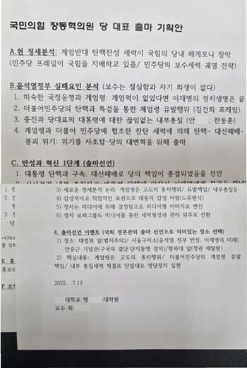 장동혁 국민의힘 당 대표 출마 기획안. 사진=제보자 제공