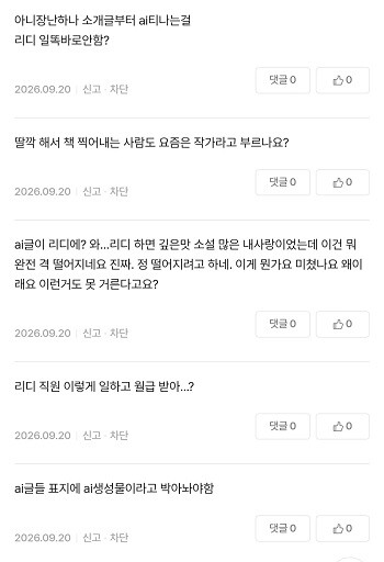 지난 9월에는 전자책 플랫폼 리디에서 AI로 제작했다는 의혹이 불거진 작품이 다량 제공되면서 독자들 사이에서 큰 반발을 불러일으켰다. 사진=리디 리뷰 게시판 캡처