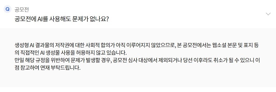 웹소설 연재 플랫폼의 공모전은 AI 활용이 전면 금지돼 있지만 자유 연재나 출판사를 통해 출간된 작품을 서비스하는 경우는 제재 기준이 구체적으로 공개되지 않은 경우가 있다. 사진=문피아 2026 지상최대 웹소설 공모전 FAQ 캡처