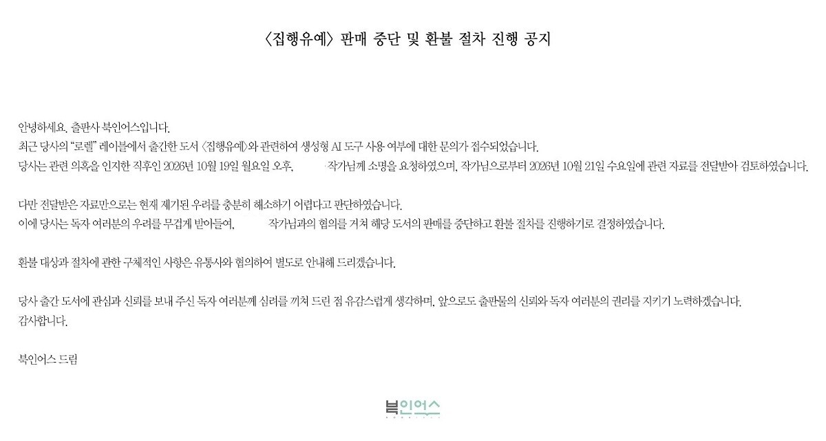 생성형 AI로 제작한 작품이라는 의혹이 불거지며 독자들 사이 논란을 낳았던 한 웹소설이 판매 중단 조치됐다. 사진=북인어스 공식 SNS 계정 캡처
