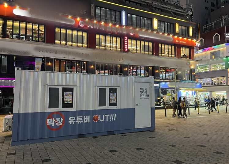 10월 28일 부천시 원미구 피노키오광장 앞 설치된 미디어안전센터 모습. 사진=한승구 기자