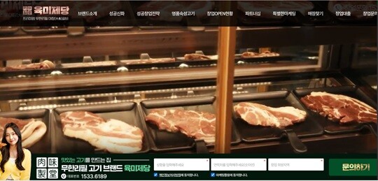 육류 무한리필 프랜차이즈 육미제당 공식 홈페이지 첫 화면. 사진=육미제당 홈페이지 캡처