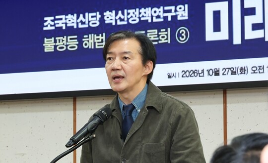 조국 혁신정책연구원장이 10월 27일 국회 의원회관에서 열린 토론회에서 발언하고 있다. 사진=연합뉴스