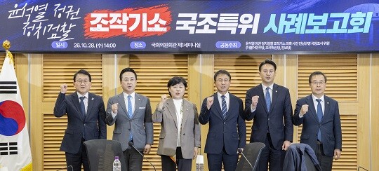 10월 28일 국회 의원회관에서 열린 윤석열 정권 정치검찰 조작기소 국정조사특별위원회 사례보고회에 참석한 국조위원들이 기념 촬영을 하고 있다. 사진=연합뉴스