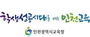 인천시교육청