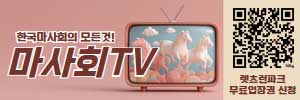 한국마사회
