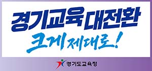 경기도교육청