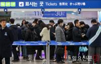 설 열차 예매 시작 ‘북적이는 서울역’