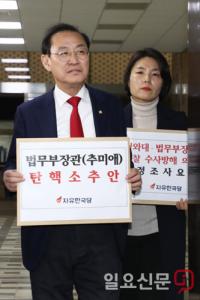한국당, 추미애 검찰인사 강행에 분노