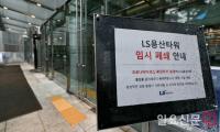 LS용산타워 ‘코로나19 여파로 임시 폐쇄’