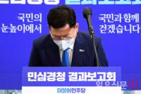 민주당 송영길 ‘조국 사태’ 사과