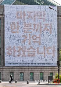 서울도서관 뒤덮은 참전용사 현수막