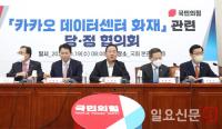 국힘 - 정부, 카카오 데이터센터 화재 대책 논의