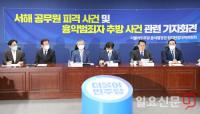 서훈·노영민·박지원, ‘서해 공무원 사건’ 기자회견