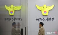 경찰청 국가수사본부에 체포영장 집행을 일임