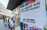 게시판 뒤덮은 탄핵 반대 대자보들