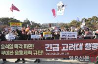 '윤석열 즉각 파면' 외치며 고려대 학생들