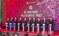 세리머니하는 넥스트레이드 개장식 참석자들