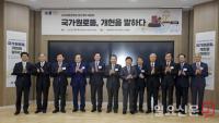'국가원로들, 개헌을 말하다' 대담회 참석한 원로들