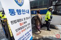 헌법재판소 주변 경계 중인 경찰