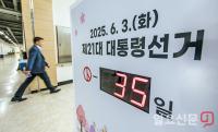 대통령 선거까지 'D-35'