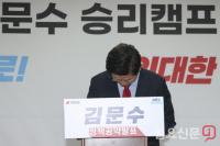 고개숙인 김문수 후보